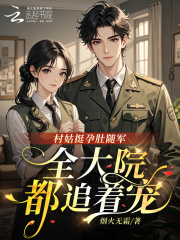 村姑挺孕肚随军,全大院都追着宠