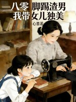 八零:脚踢渣男,我带女儿独美