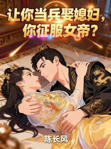 让你当兵娶媳妇,你征服女帝?