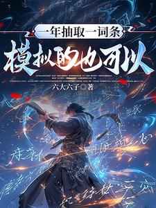 一年抽取一词条,模拟的也可以?