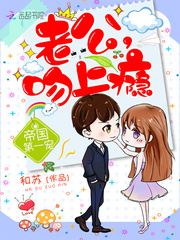 帝国第一宠:老公,吻上瘾