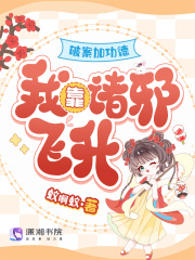 破案加功德,我靠诸邪飞升