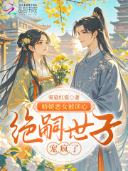 娇娇恶女被读心,绝嗣世子宠疯了