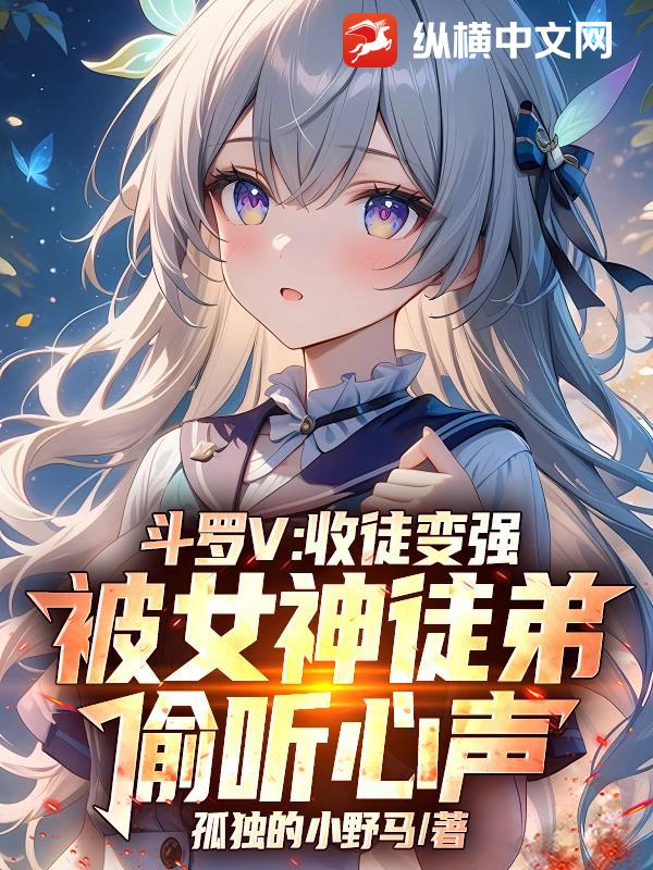 斗罗V:收徒变强,被女神徒弟偷听心声