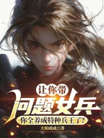 让你带问题女兵,你全养成特种兵王了?