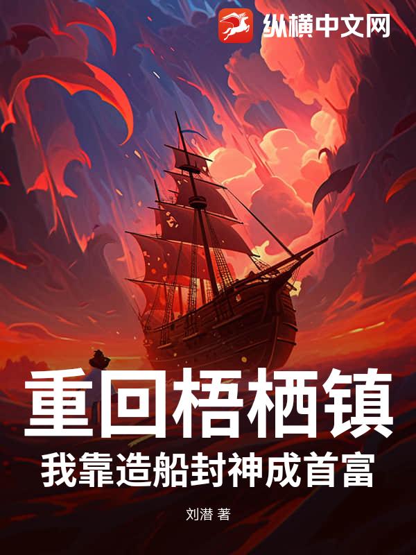 重回梧栖镇:我靠造船封神成首富