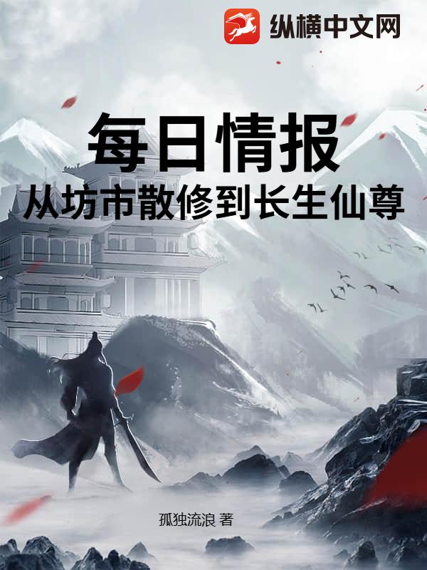 每日情报:从坊市散修到长生仙尊