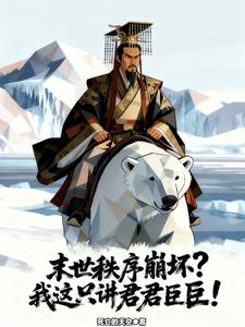 末世秩序崩坏?我这只讲君君臣臣