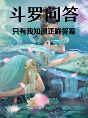 斗罗问答:只有我知道正确答案