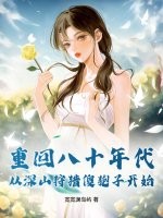 重回八十年代,从深山狩猎傻狍子开始