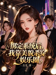 绑定系统后,我靠美貌杀穿娱乐圈