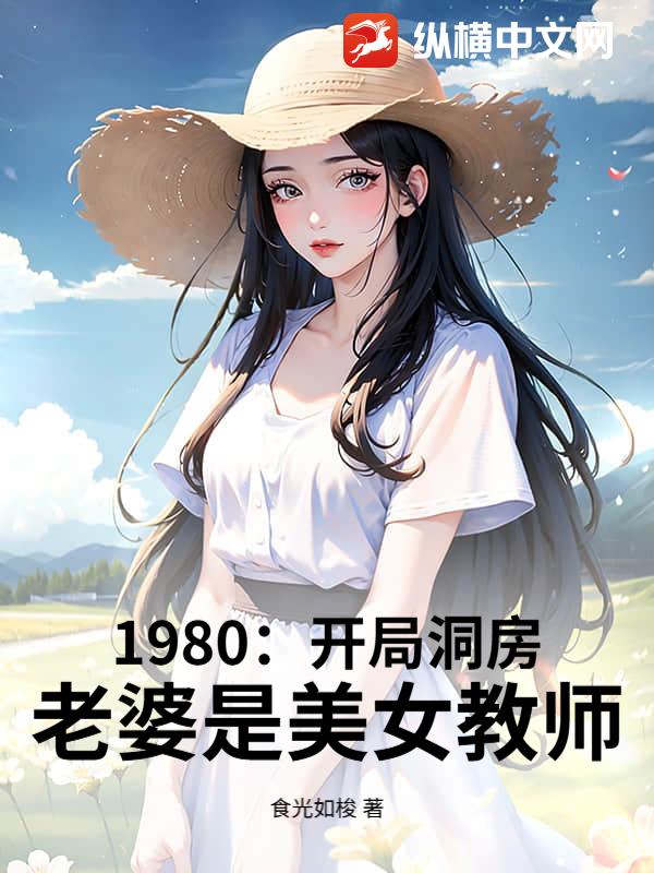 1980:开局娶妻,老婆是美女教师