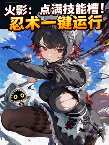火影:点满技能槽!忍术一键运行