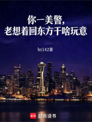 你一美警,老想着回东方干啥玩意