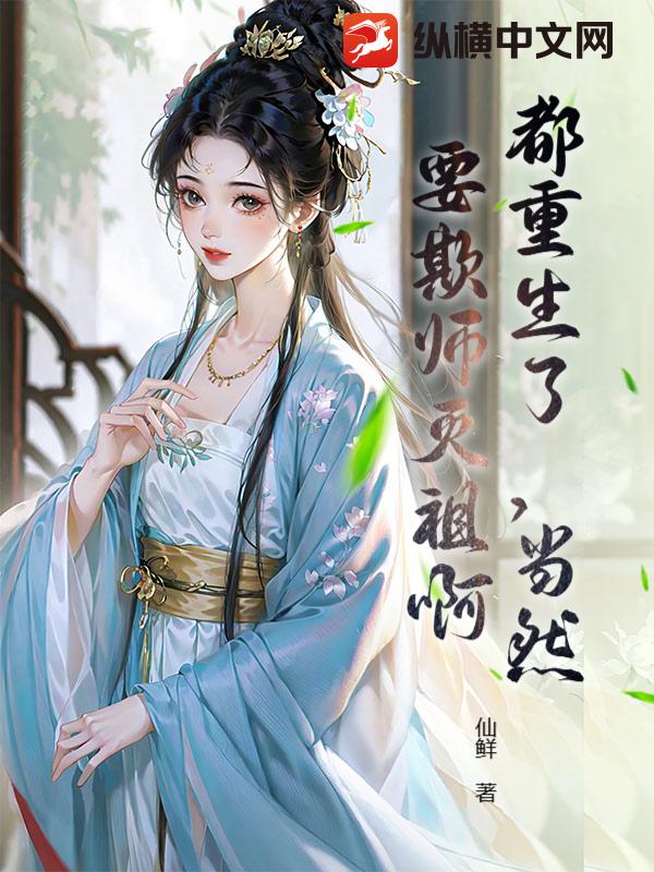 都重生了,当然要欺师灭祖啊