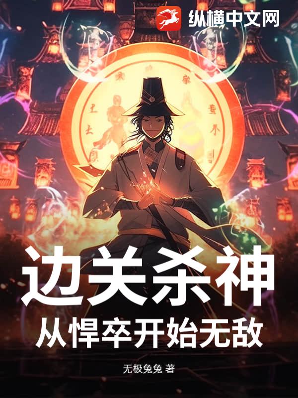 边关杀神:从悍卒开始无敌