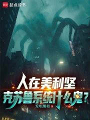 人在美利坚,克苏鲁系统什么鬼?
