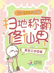 宗门废柴小师妹,扫地称霸修仙界