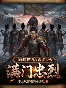 满门忠烈,祖母逼我纳八嫂续香火