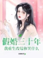假婚三十年,我重生改嫁你哭什么