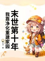 末世第十年,我靠净化重建家园