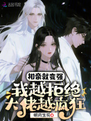 相亲就变强:我越拒绝大佬越疯狂