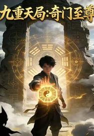 九重天局:奇门至尊