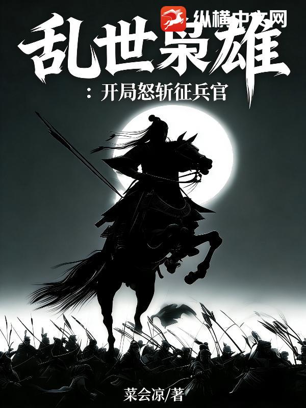 乱世枭雄:开局怒斩征兵官