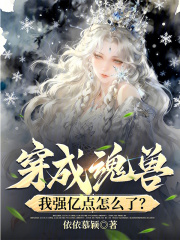 穿成魂兽,我强亿点怎么了?