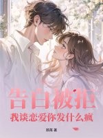 告白被拒,我谈恋爱你发什么疯