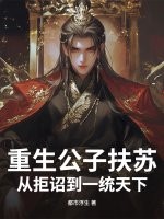 重生公子扶苏:从拒诏到一统天下