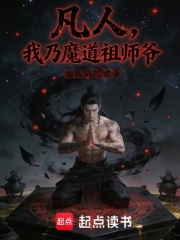 凡人:我乃魔道祖师爷