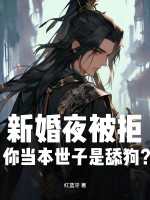新婚夜被拒,你当本世子是舔狗?