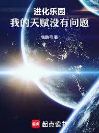 进化乐园:我的天赋没有问题