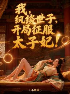 我,纨绔世子,开局征服太子妃!