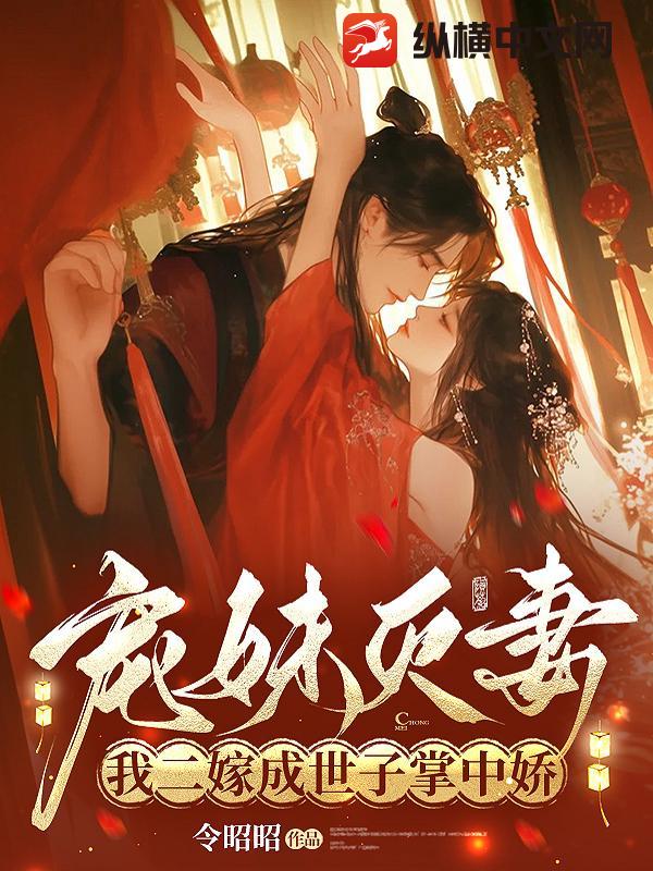 宠妹灭妻?我二嫁成世子掌中娇