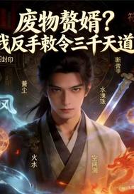 废物赘婿?我敕令三千天道