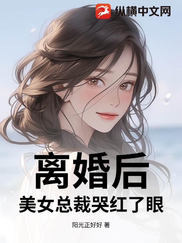 离婚后,美女总裁哭红了眼