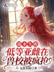 端水失败,低等亚雌在兽校被疯抢