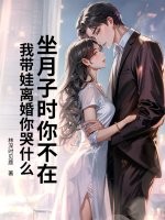 坐月子时你不在,我带娃离婚你哭什么