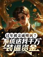 过年被亲戚嘲讽?系统送我千万装逼资金