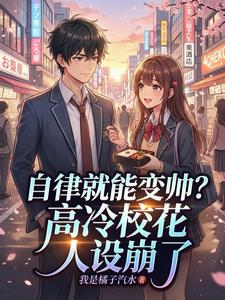 自律就能变帅?高冷校花人设崩了