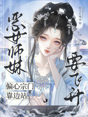 恶女师妹要飞升,偏心宗门靠边站