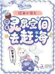 旺家小福女,带着灵泉空间去赶海