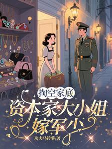 掏空家底,资本家大小姐嫁军少