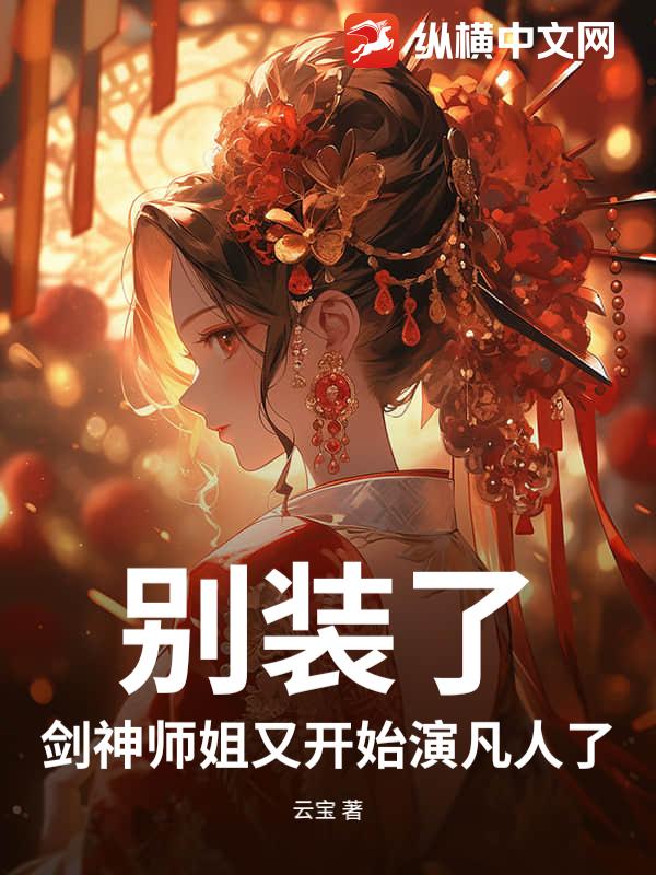 别装了,剑神师姐又开始演凡人了