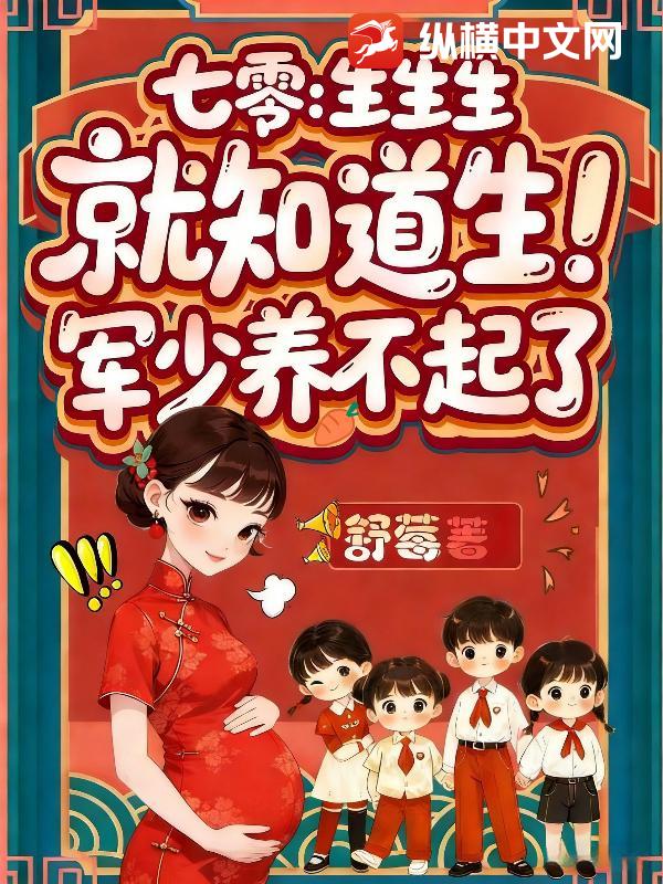 七零:生生生,就知道生!军少养不起了