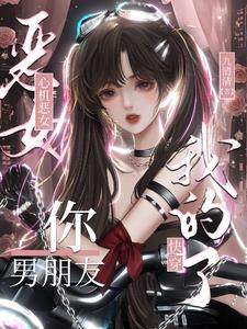 快穿:心机恶女,你男朋友我的了