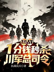 抗战:一分钱秒杀,川军总司令!