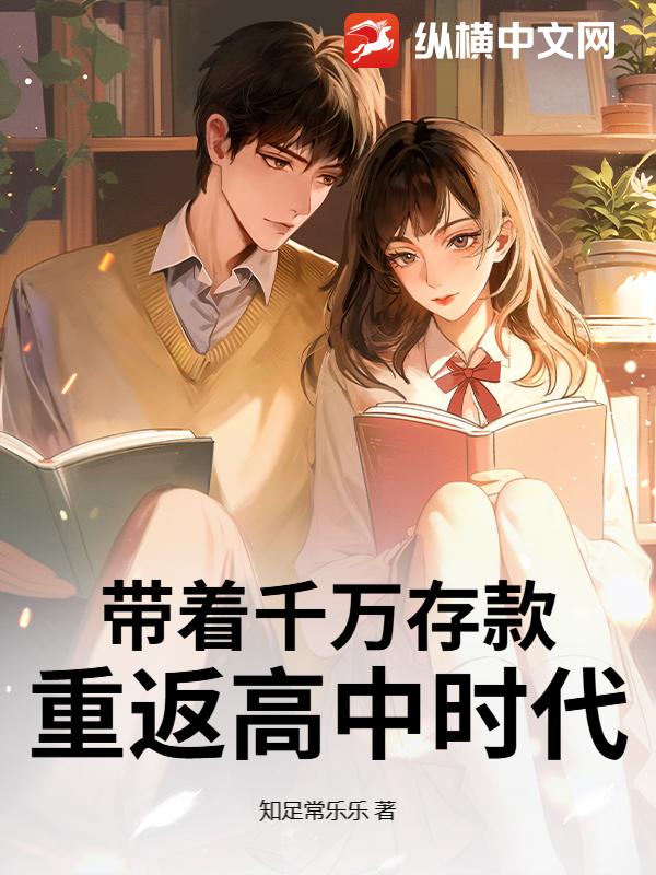 带着千万存款,重返高中时代